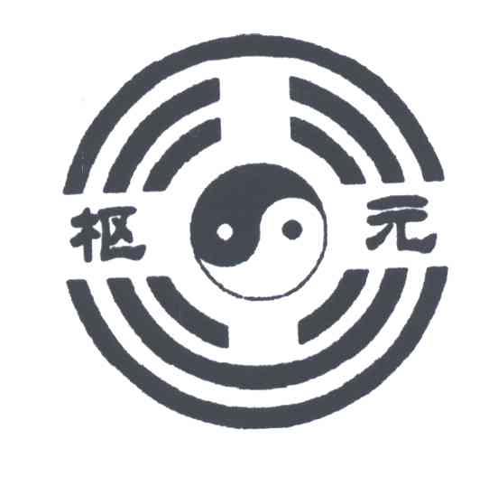 枢元