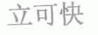 立可快