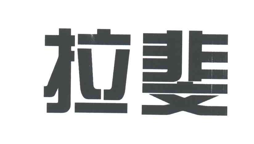 拉斐