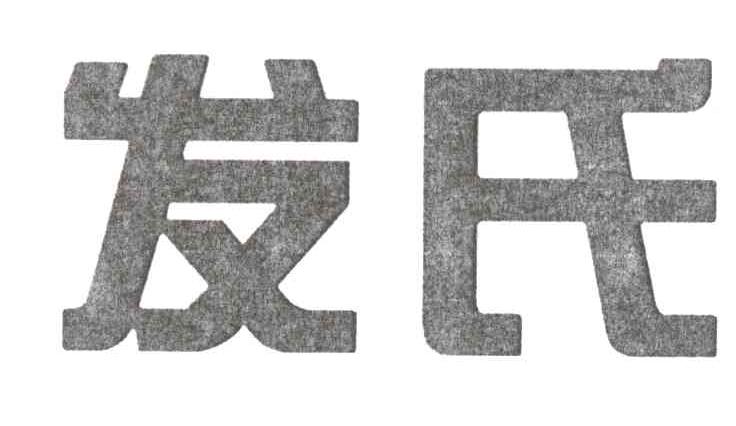 发氏