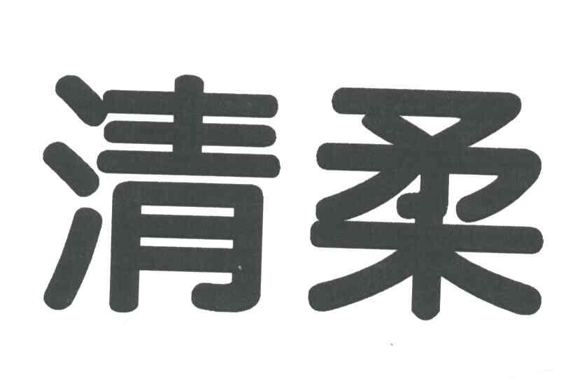 清柔