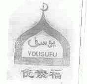优素福