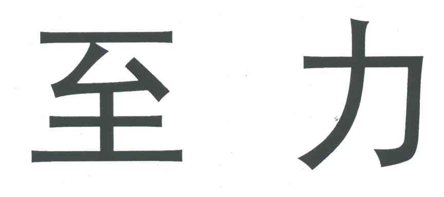 至力