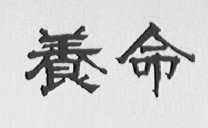养命