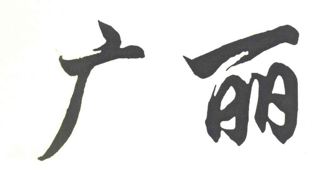 广丽