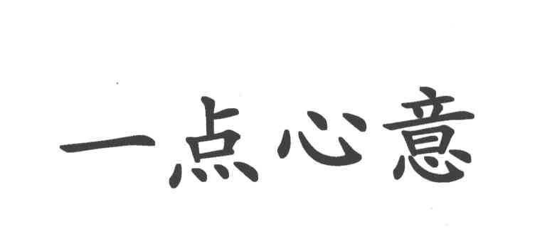 一点心意