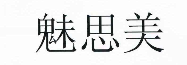 魅思美