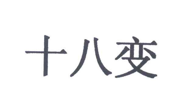 十八变