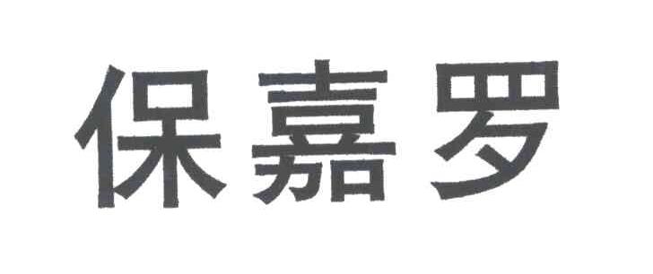 保嘉罗