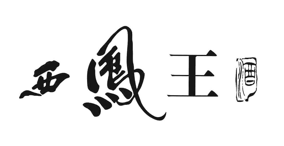 西凤王 酒