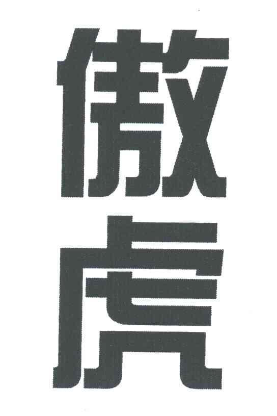 傲虎