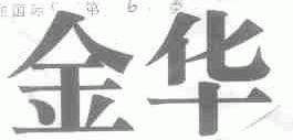 金华