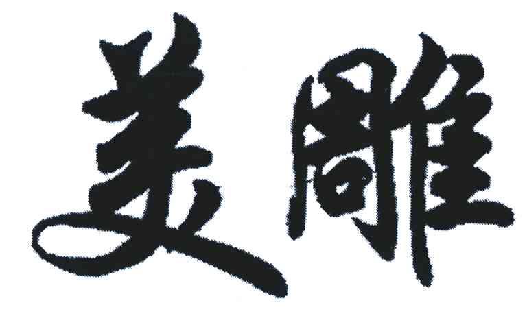 美雕