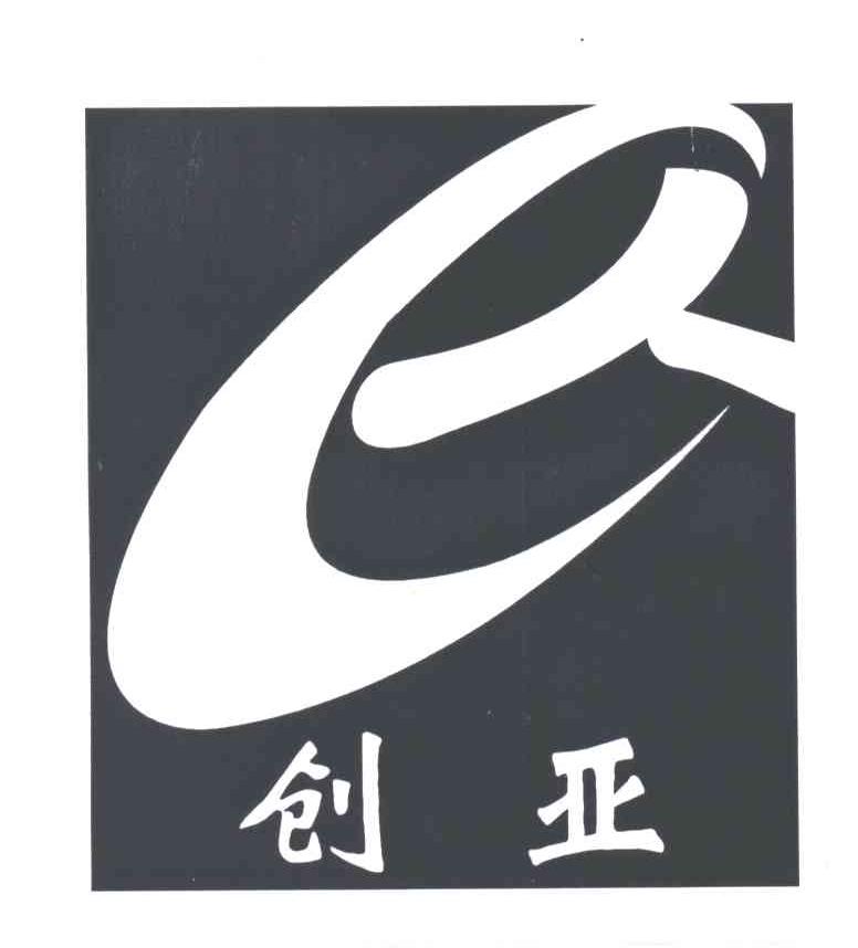 创亚