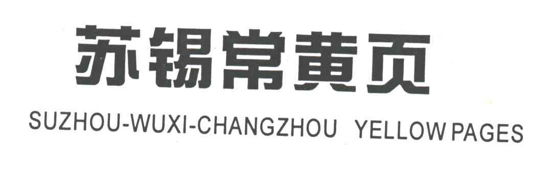 苏锡常黄页