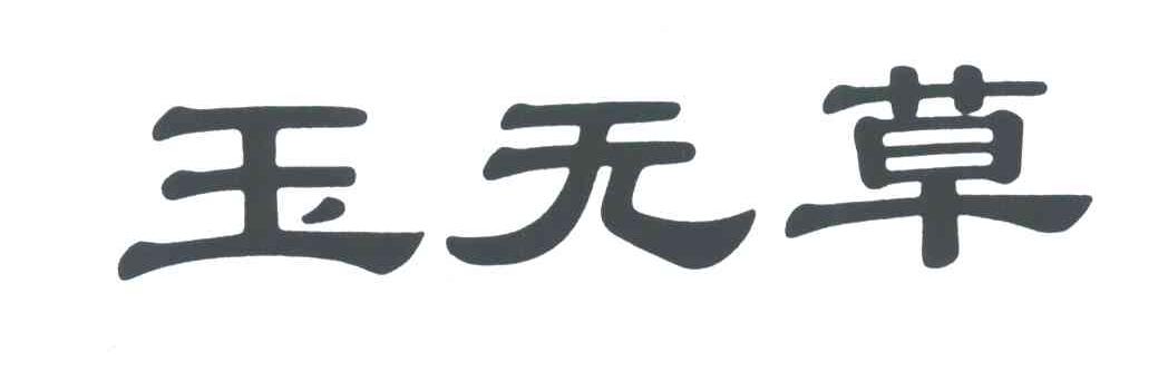 玉无草