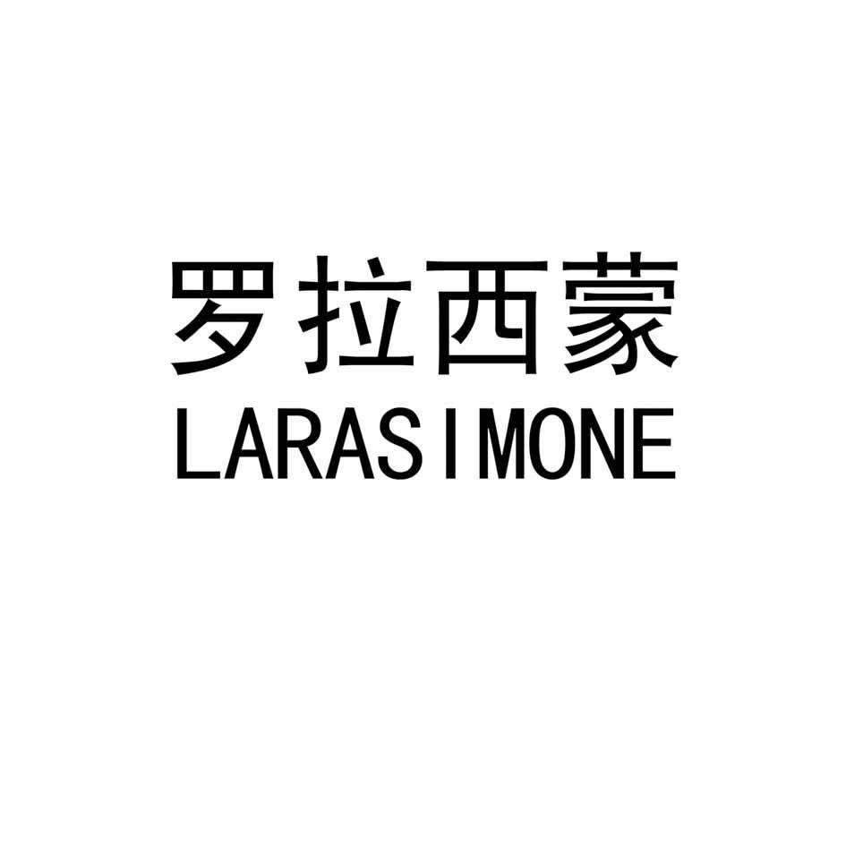 罗拉西蒙 LARASIMONE