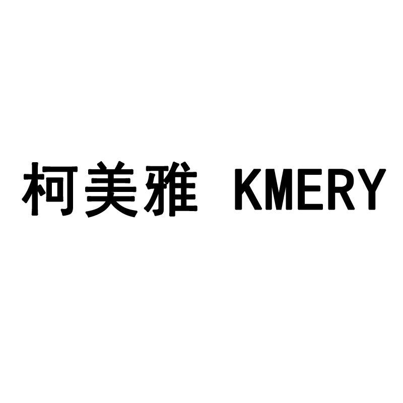 柯美雅 KMERY