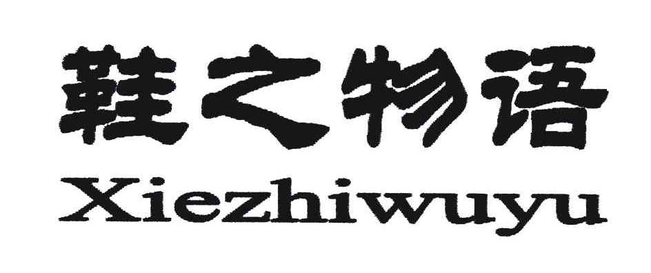 鞋之物语