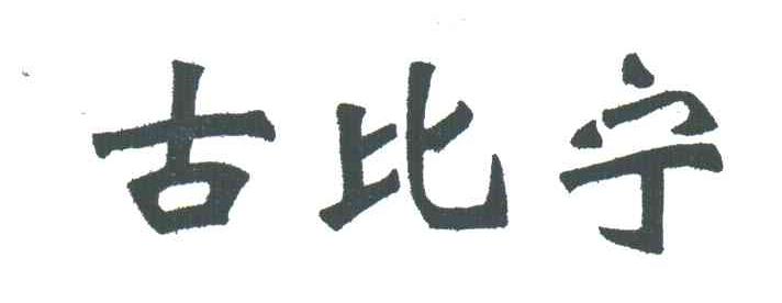 古比宁
