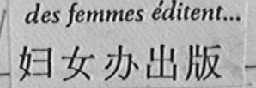 DES FEMMES EDITENT...    妇女办出版