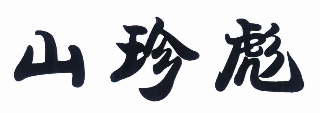 山珍彪