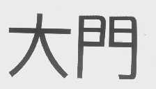大门