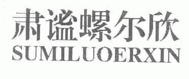 肃谧螺尔欣