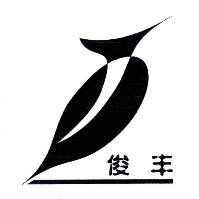 俊丰