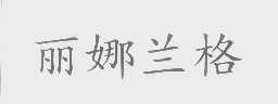 丽娜兰格