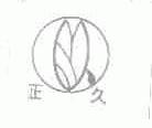 正久