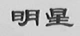明星