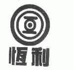 恒利