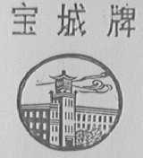 宝城