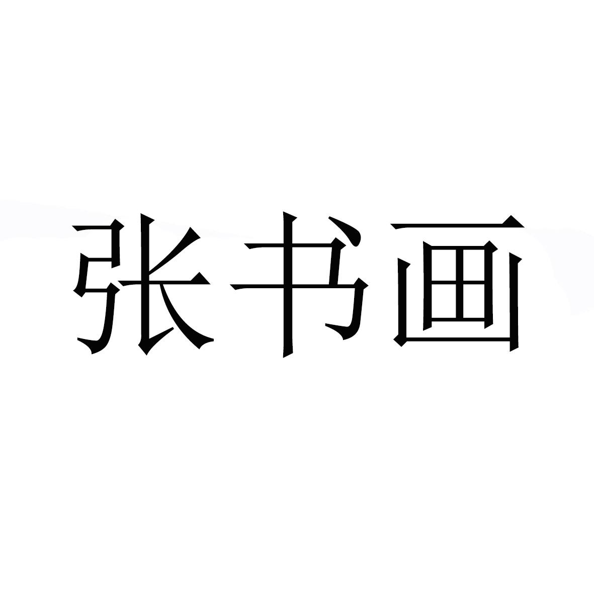 张书画