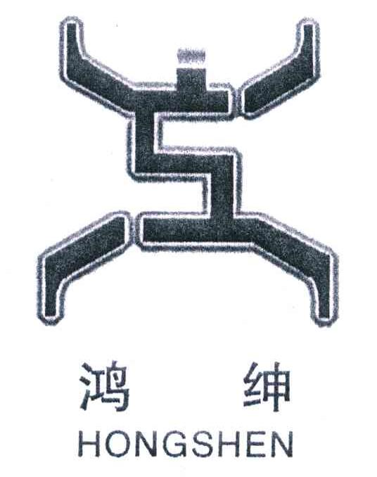 鸿绅
