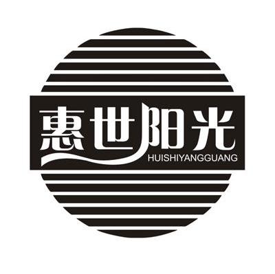 惠世阳光