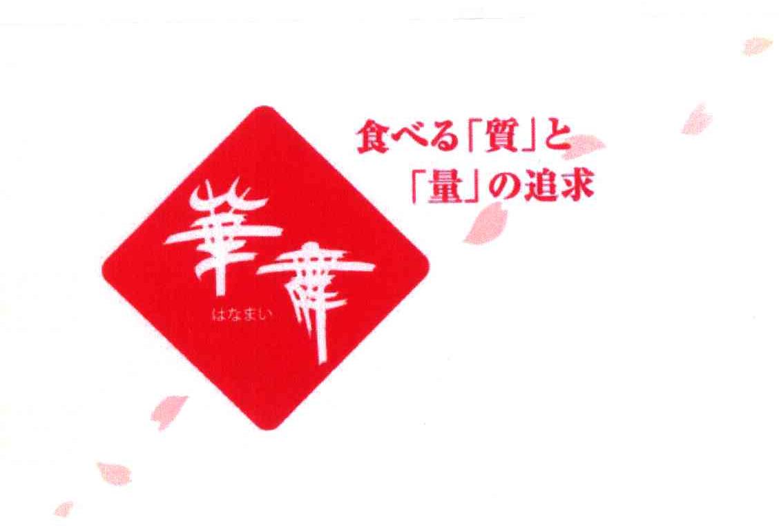 华舞 食量追求
