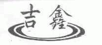 吉鑫