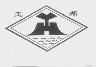 玉湖