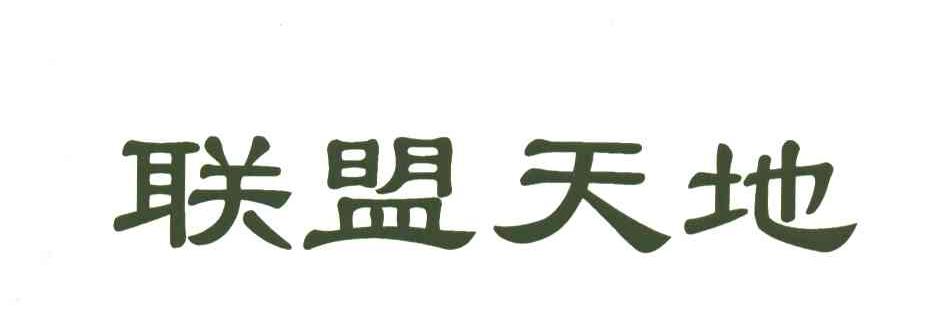 联盟天地