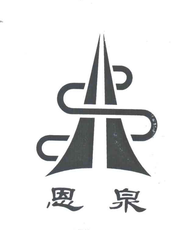 恩泉