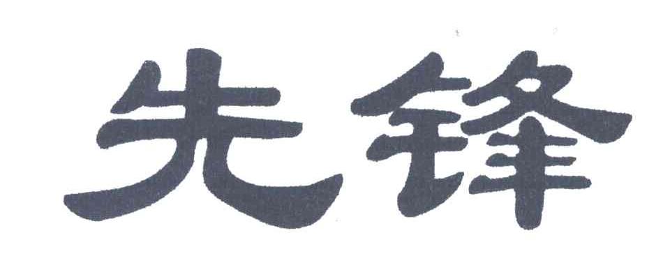 先锋