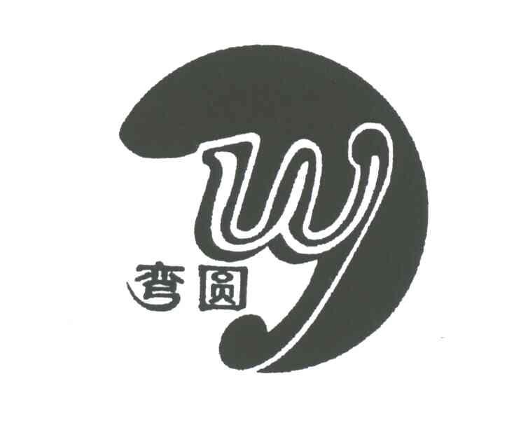 WY;弯圆
