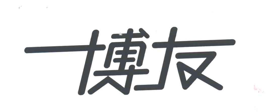 博友