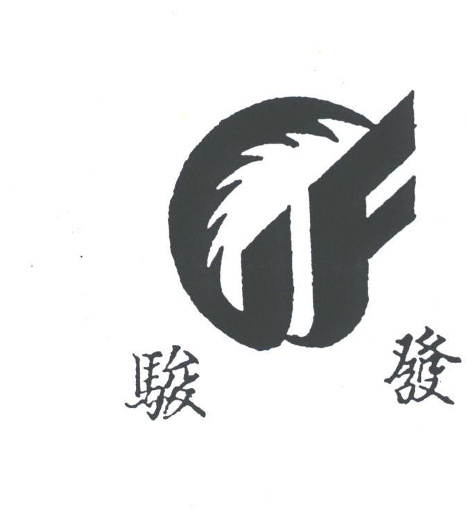 骏发