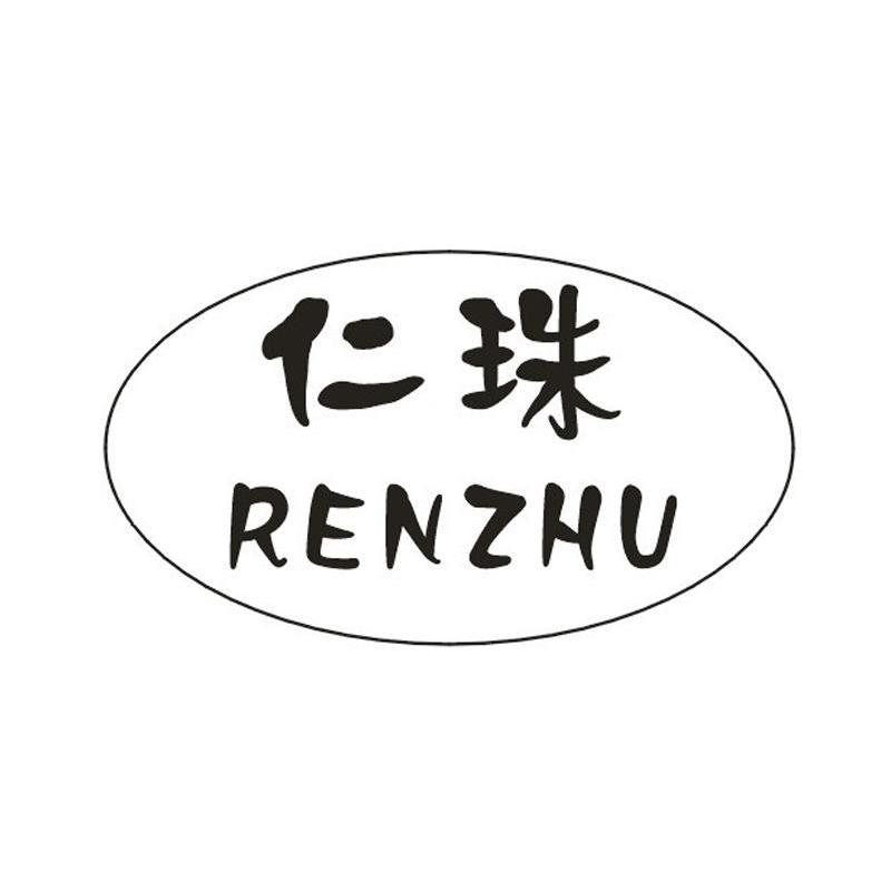 仁珠