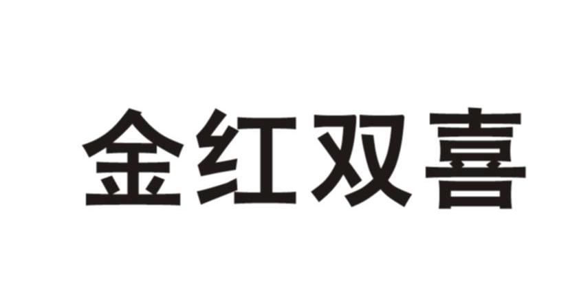 金红双喜
