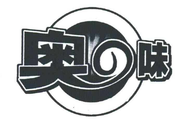 奥味