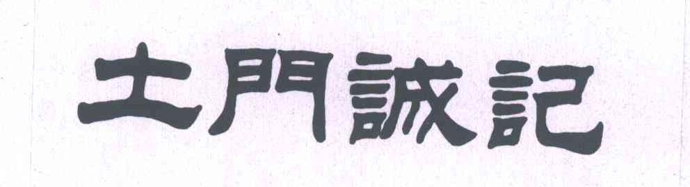土门诚记